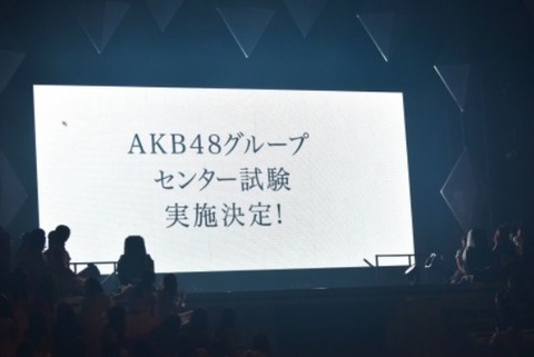 AKB48グループセンター試験、3/10開催決定www