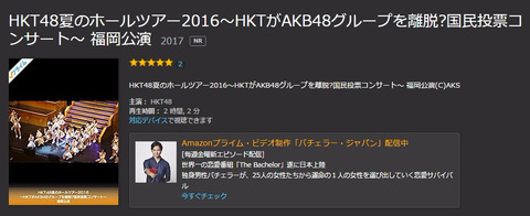 【HKT48】Amazonプライムビデオで円盤化されてない夏のホールツアー2日目が公開中!