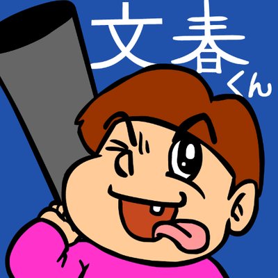 【文春Live】スズキ「ヲタが渡辺麻友のガセネタを送り続けてきて怖い」