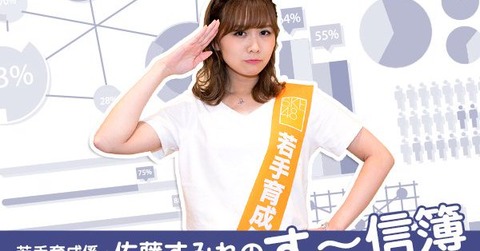 【SKE48】佐藤すみれが「若手育成係」に就任!!!