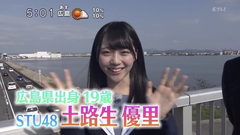 【STU48】土路生優里って可愛いよね!?