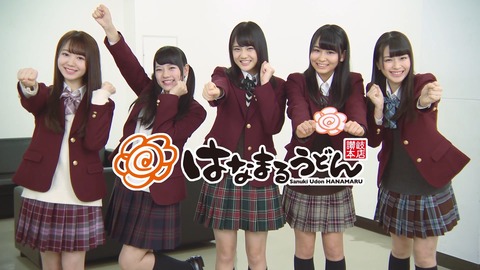 【朗報】指原プロデュースの「=LOVE」がはなまるうどんとコラボ決定!!!
