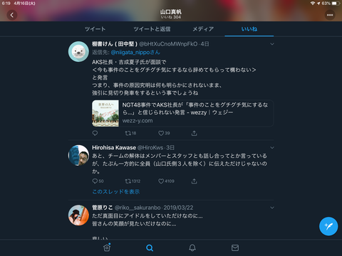【NGT48暴行事件】山口真帆がいいね「『事件のことをグチグチ気にするなら辞めてもらって構わない』つまり何も明らかにされないまま強引に見切り発車」【いいね砲】