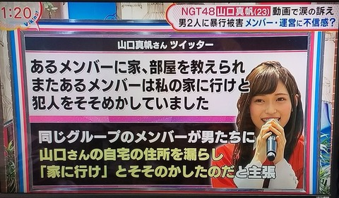 【NGT48】何故山口真帆の言う事が正しいという前提で話を進めるのか