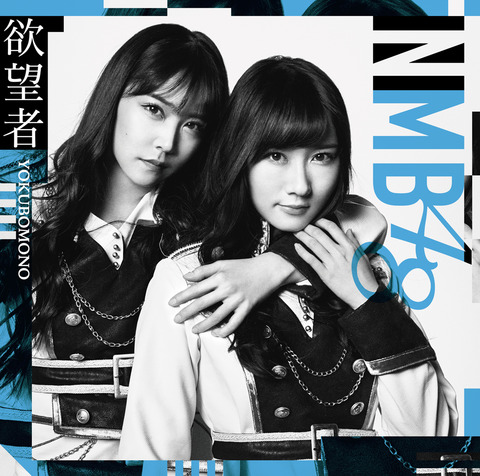 【NMB48】18thシングル「欲望者」初日売上は175,514枚
