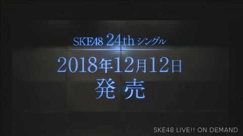 【SKE48】12月12日発売の24thシングルセンターを予想するスレ