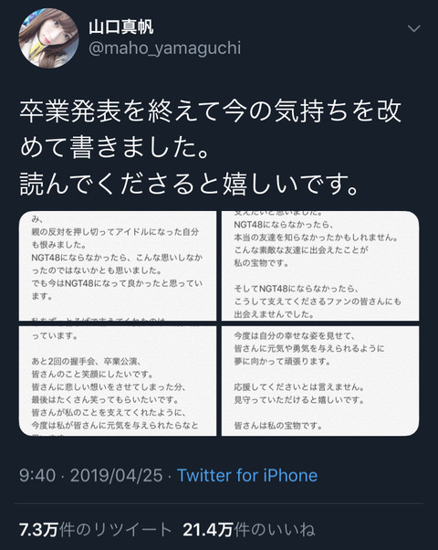 【NGT48】山口真帆のTwitter、いいねが21万、リツイートも73000を超える！