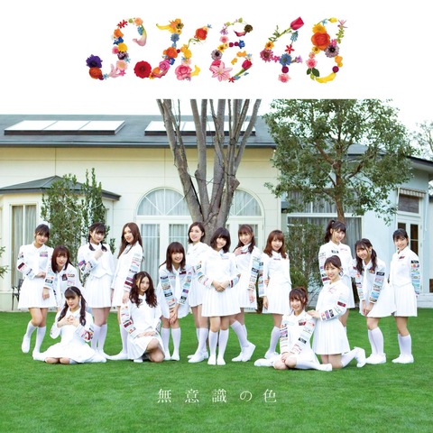 【SKE48】22nd「無意識の色」2日目売上は44,954枚