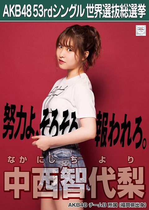 【AKB48】中西智代梨「最後まであきらめないよ。私は。結果は本番だから!」