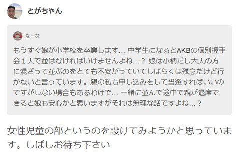 【755】戸賀崎「個別握手会で女性児童の部を設けようと思っている」