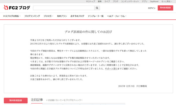 FC2ブログ大量凍結原因
