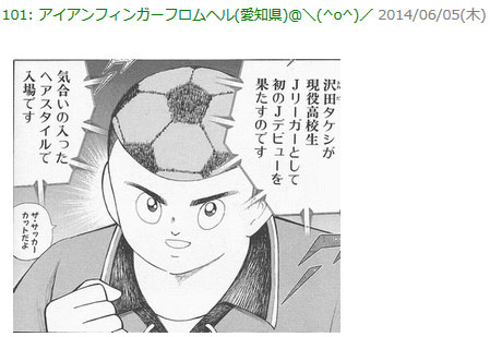 キャプテン翼頭身サッカーボールヘアカット髪形沢田タケシ