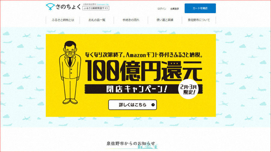 【ふるさと納税】泉佐野市「総務省がなんや！返礼品＋寄付額20のAmazonギフト券大還元するでー」 地域情報まとめ