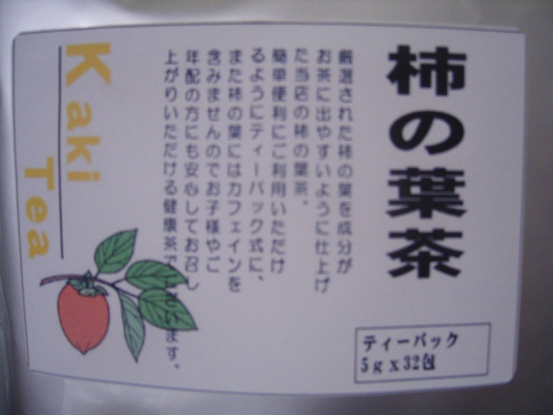 まったりな日々-柿の葉茶