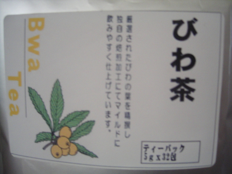 まったりな日々-びわ茶
