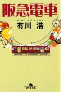 阪急電車 有川浩 文庫