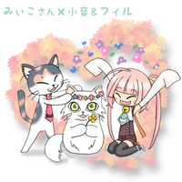 みぃこさんと一緒♪