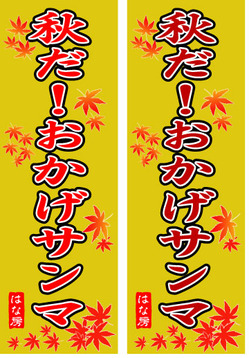 秋だおかげさんま1-3