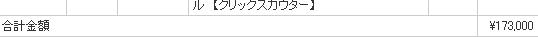 クリックスカウター総合計
