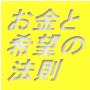 お金と希望の法則