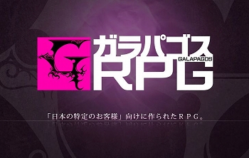 ガラパゴスRPG (2)