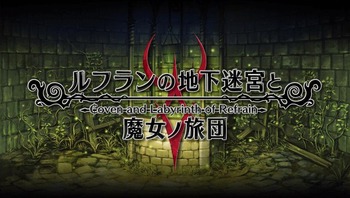 ルフランの地下迷宮と魔女ノ旅団 タイトル