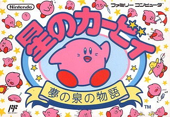 星のカービィ 夢の泉の物語