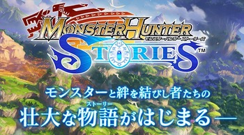 モンハンストーリーズ メイン