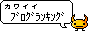 バーナーカワイイ