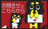 お問合せバナー1