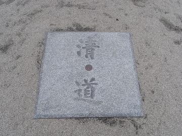 清道