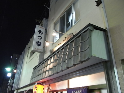 もつ幸