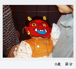 0歳の節分