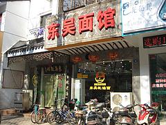 10年12月東呉面館1#