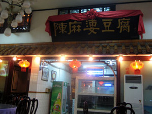 08年12月成都_陳麻婆豆腐本店