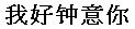 �湥钟��你