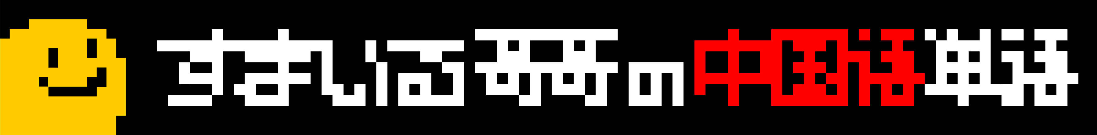 すまいる哥哥の中国語単語 チンタオ警察24時 犯罪用語