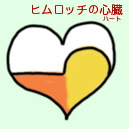 ヒムロッチのハート