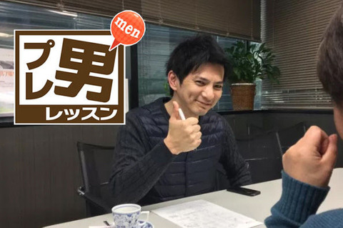 プレ男レッスン室屋修一メソッド