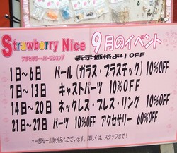 ストロベリーナイス・9月の週替わりセール