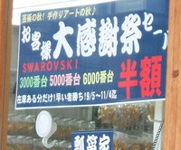瓢箪家でスワロフスキー半額、9〜10月もセール