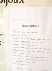 クードビジュウ閉店のおしらせ