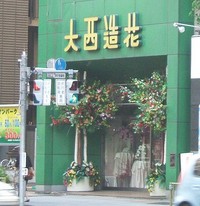 造花&装飾・大西造花・店舗外観(土曜なので閉店)