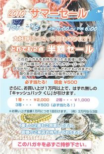 全日本象牙卸売センター2010サマーセールDM