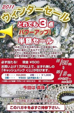 象牙卸売センターのウィンターセール2011