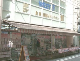 東宝商事の卸&小売店「ビーズショップ・WEST 5」-260