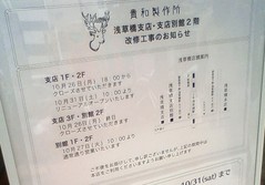 貴和製作所 浅草橋支店 改修工事のお知らせ