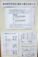 貴和本店は建て替え中-看板