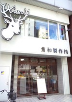 貴和本店は建て替え中