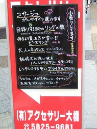 アクセサリー大橋・路上看板